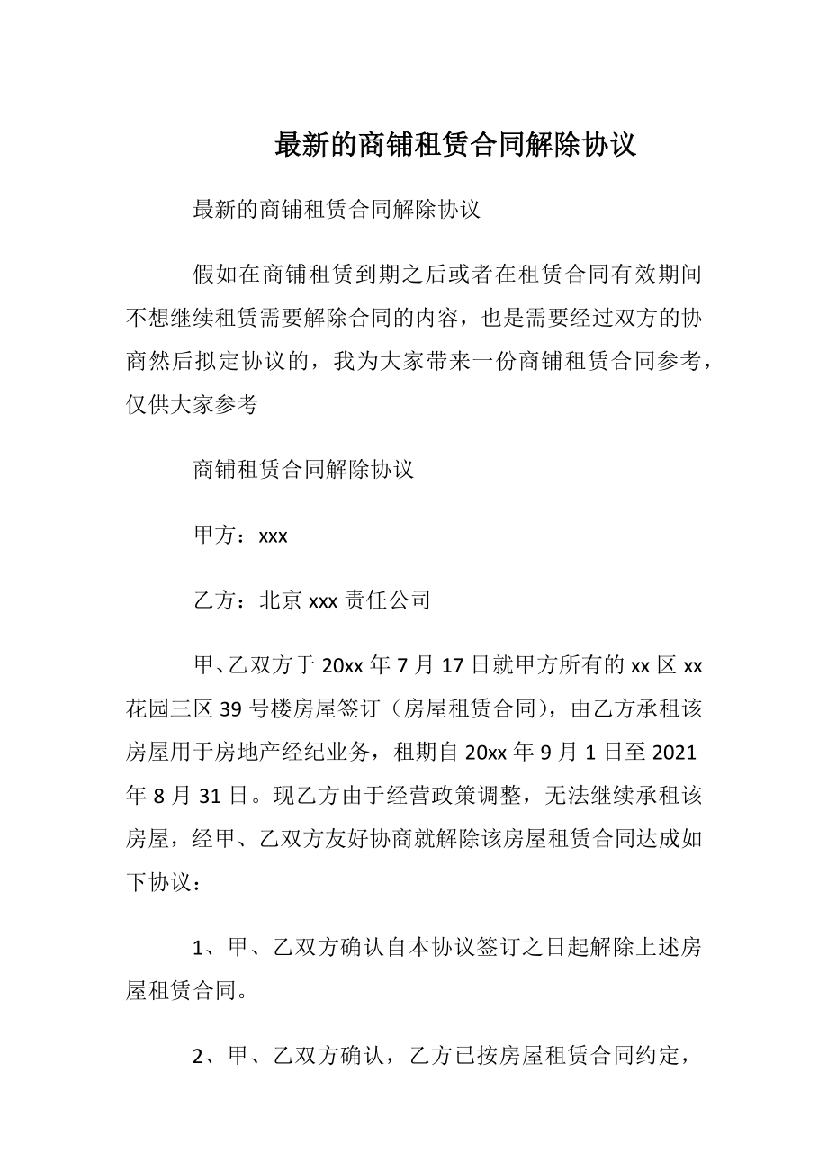 最新的商铺租赁合同解除协议.docx_第1页