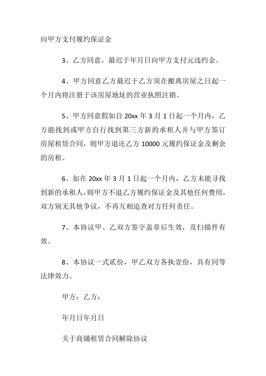 最新的商铺租赁合同解除协议.docx_第2页