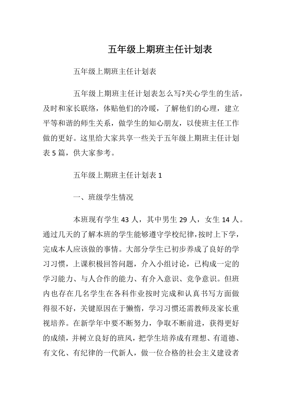 五年级上期班主任计划表.docx_第1页