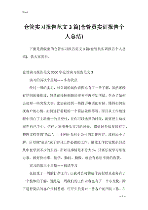 仓管实习报告范文3篇(仓管员实训报告个人总结).docx