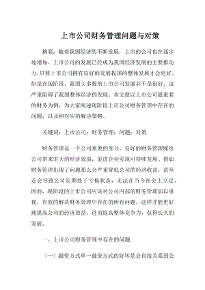 上市公司财务管理问题与对策.docx