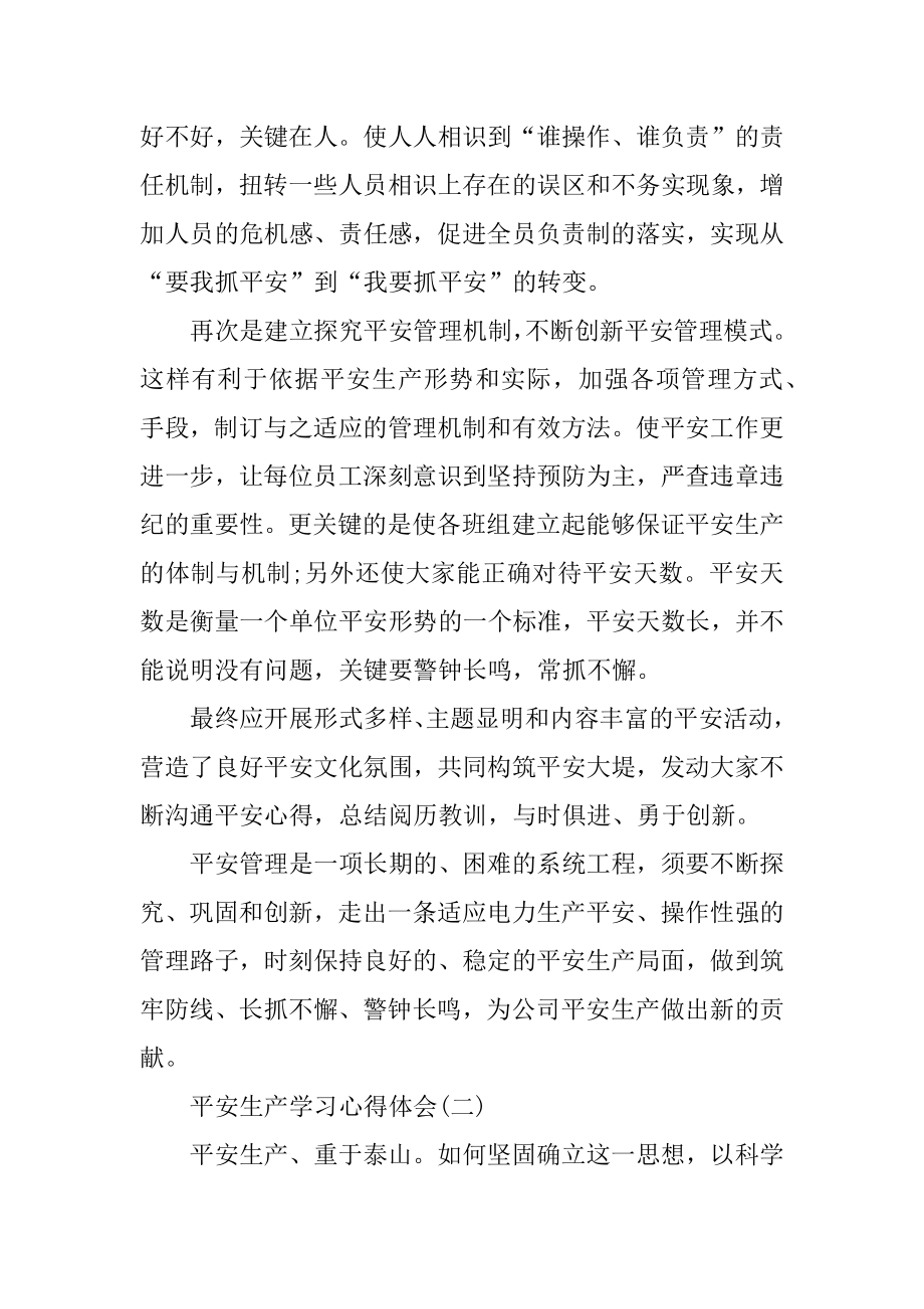 安全生产学习心得体会精品.docx_第2页