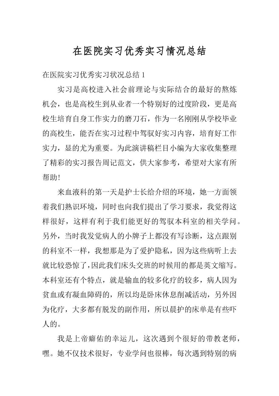 在医院实习优秀实习情况总结范例.docx_第1页