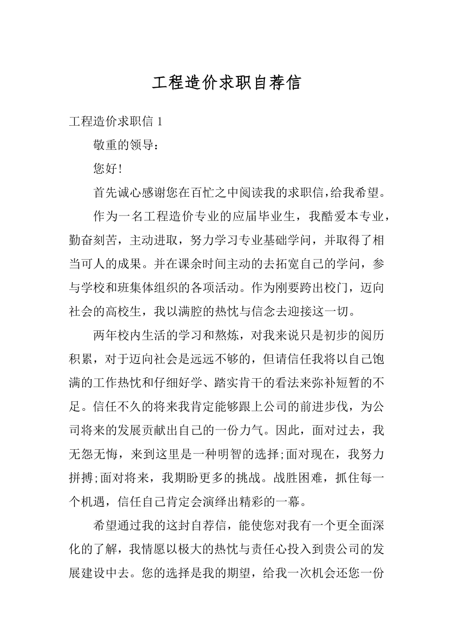 工程造价求职自荐信优质.docx_第1页