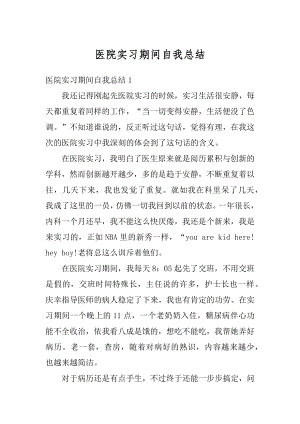 医院实习期间自我总结精编.docx