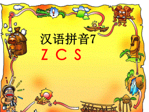 一年级上册拼音ZCS课件.ppt