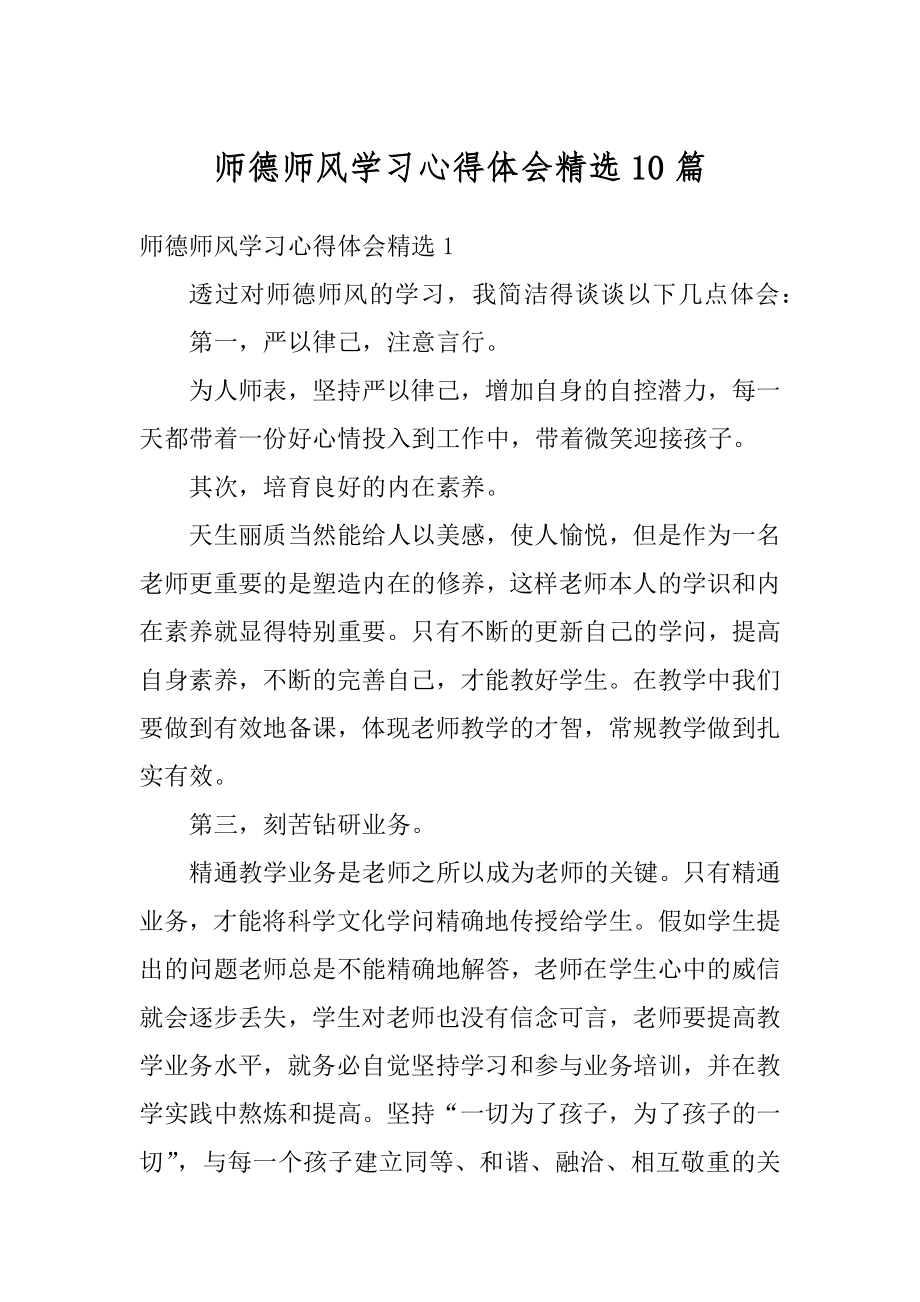 师德师风学习心得体会精选10篇精选.docx_第1页