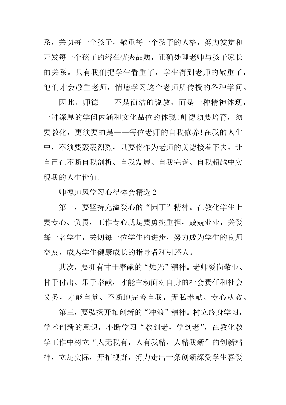 师德师风学习心得体会精选10篇精选.docx_第2页