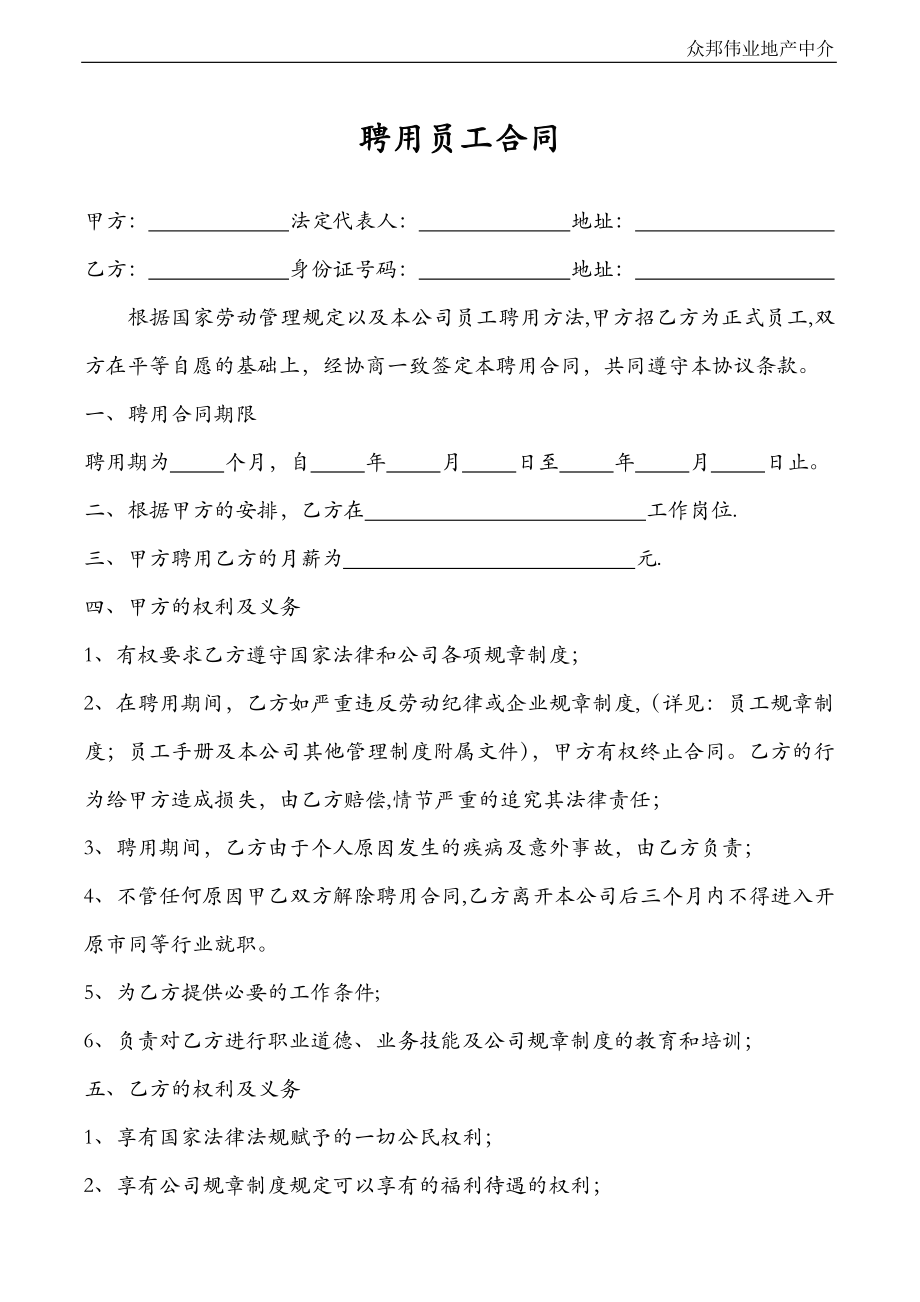 中介公司员工聘用合同.doc_第1页