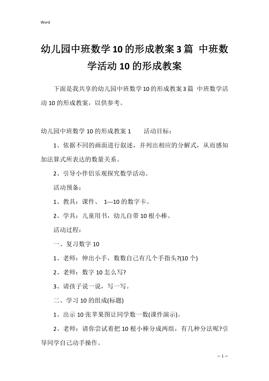 幼儿园中班数学10的形成教案3篇 中班数学活动10的形成教案.docx_第1页