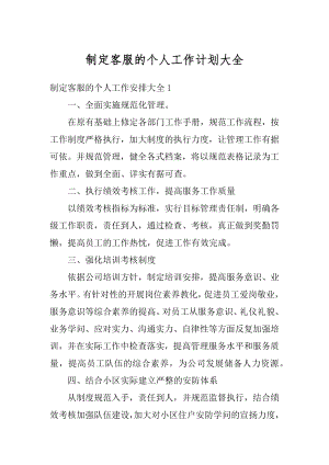 制定客服的个人工作计划大全范本.docx