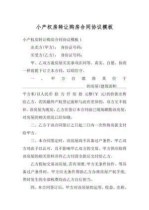 小产权房转让购房合同协议模板精编.docx