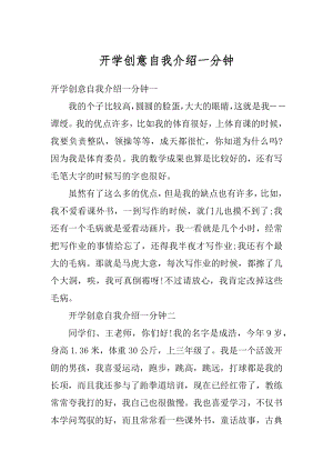 开学创意自我介绍一分钟例文.docx