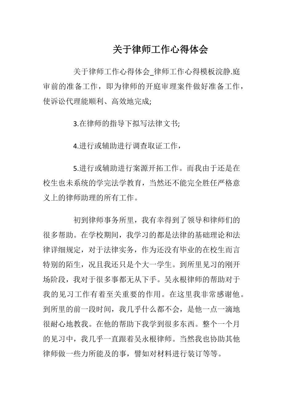 关于律师工作心得体会.docx_第1页