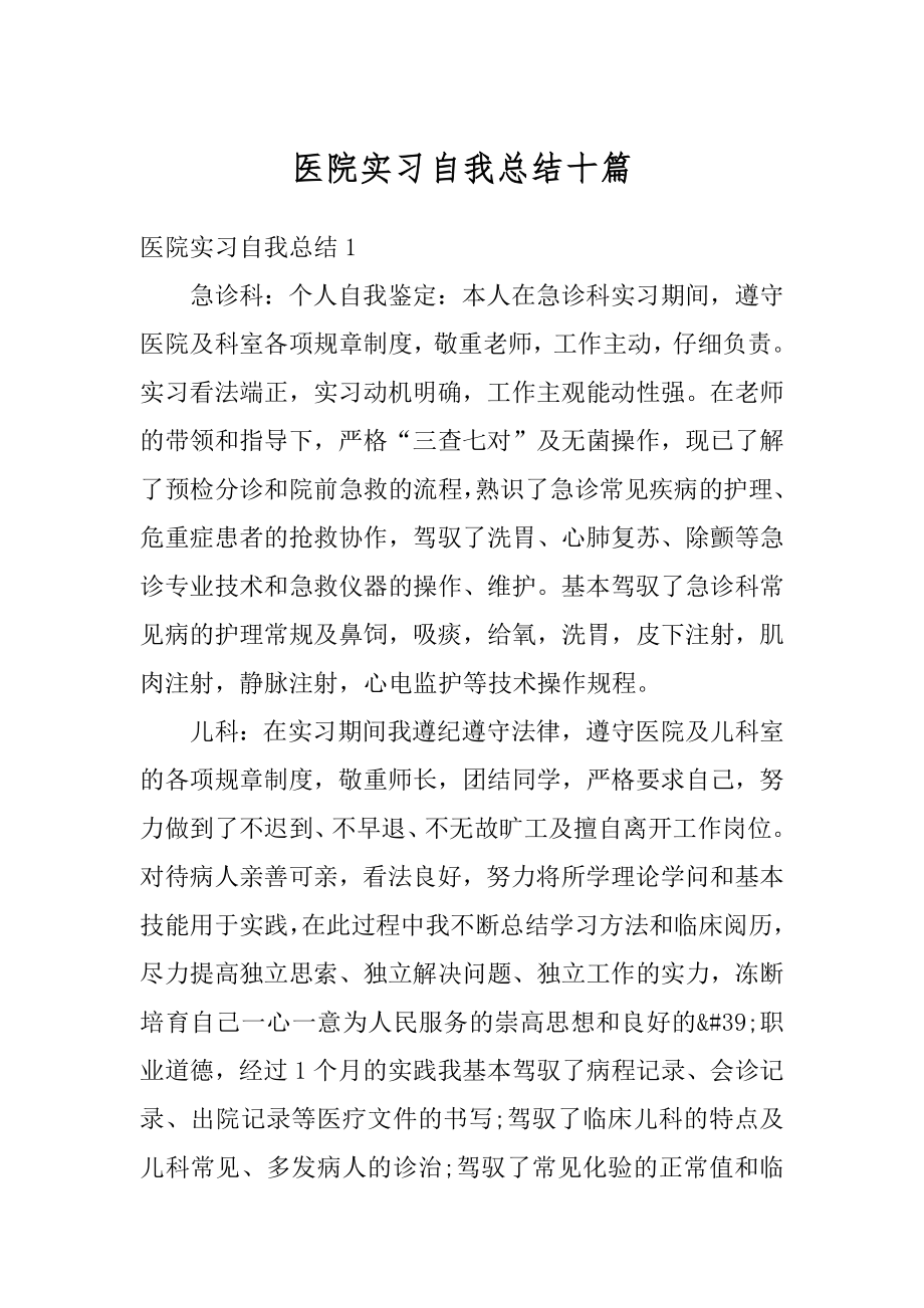 医院实习自我总结十篇范本.docx_第1页