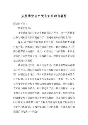 应届毕业生中文专业求职自荐信汇总.docx