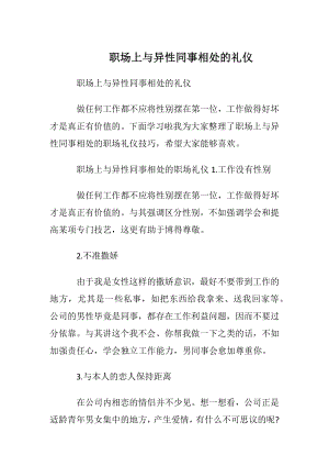 职场上与异性同事相处的礼仪.docx