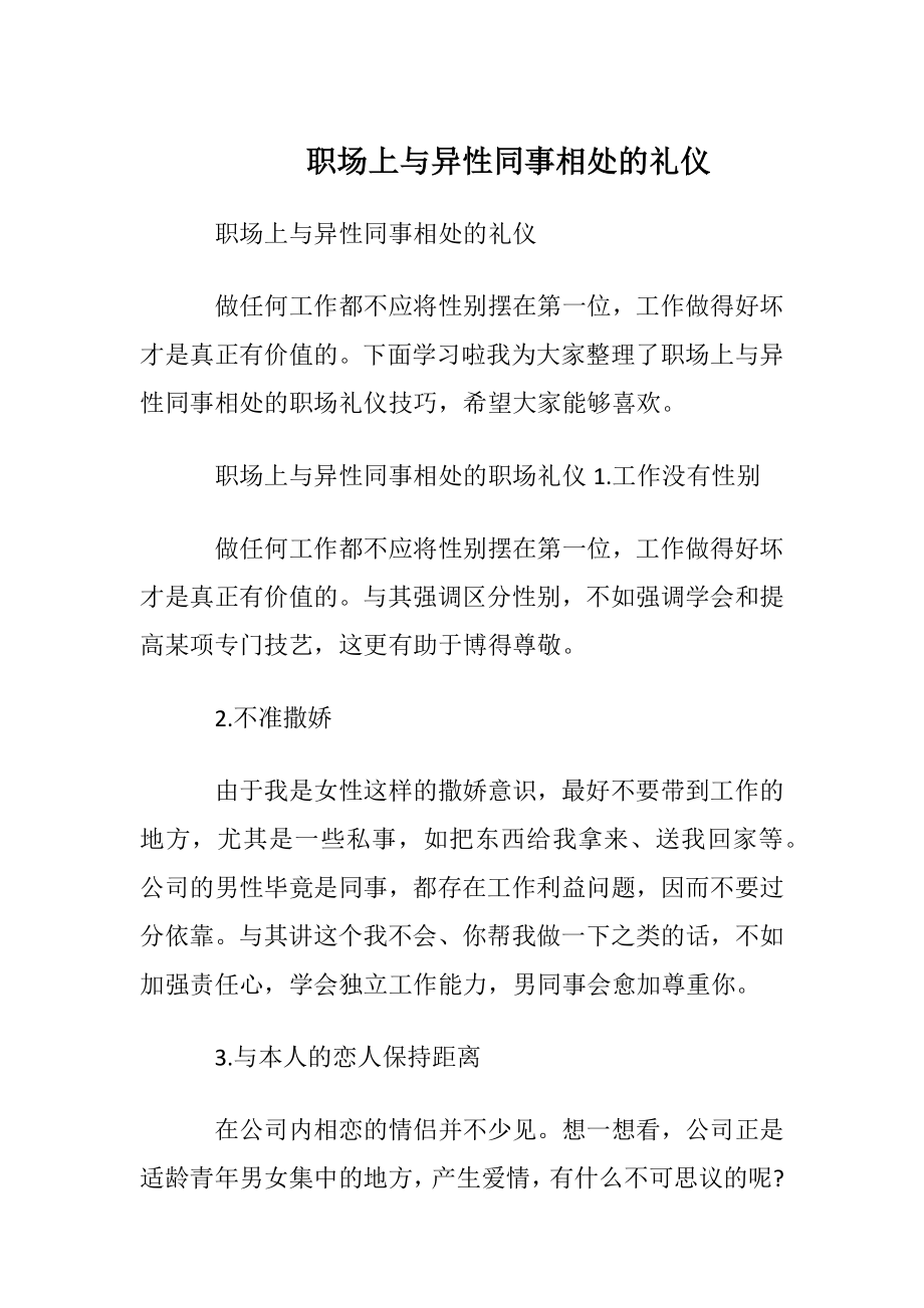 职场上与异性同事相处的礼仪.docx_第1页