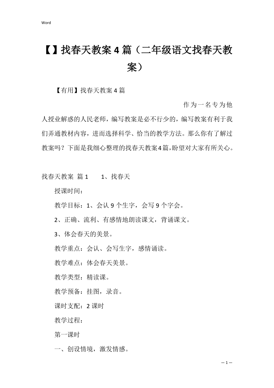 找春天教案4篇（二年级语文找春天教案）.docx_第1页