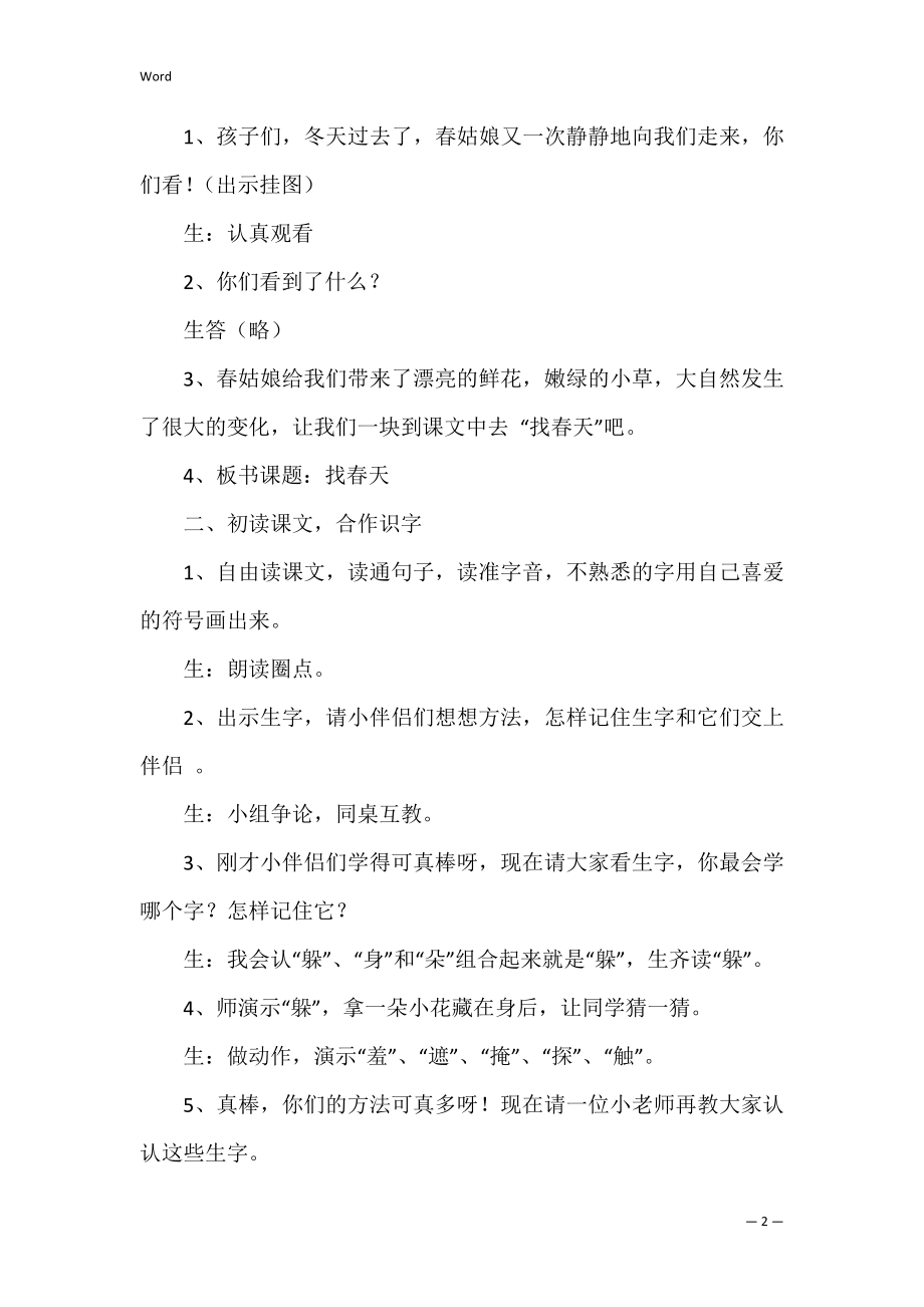 找春天教案4篇（二年级语文找春天教案）.docx_第2页