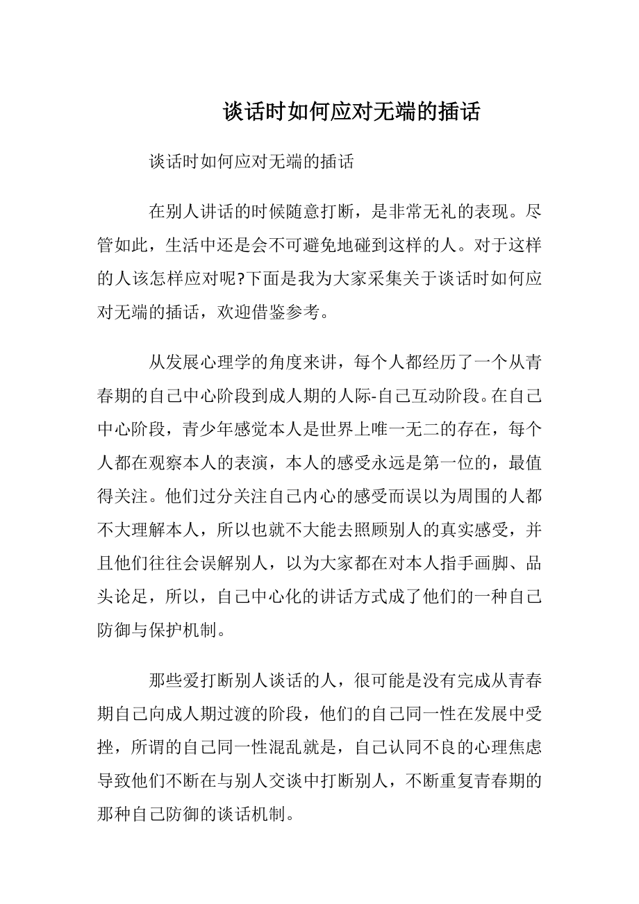 谈话时如何应对无端的插话.docx_第1页