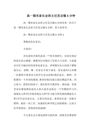 高一期末家长会班主任发言稿5分钟.docx