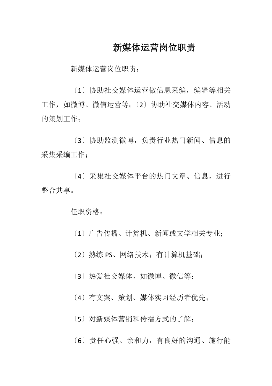 新媒体运营岗位职责.docx_第1页