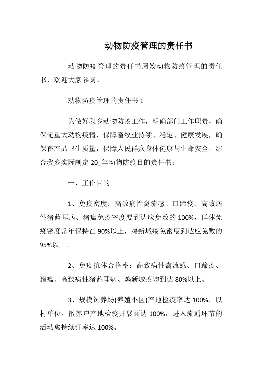 动物防疫管理的责任书_1.docx_第1页