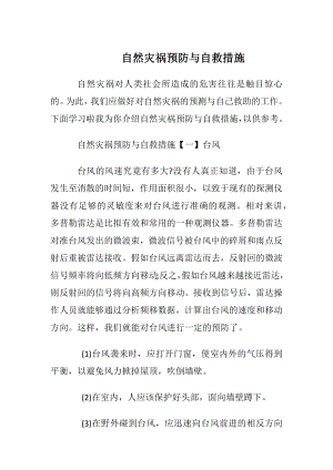 自然灾祸预防与自救措施.docx