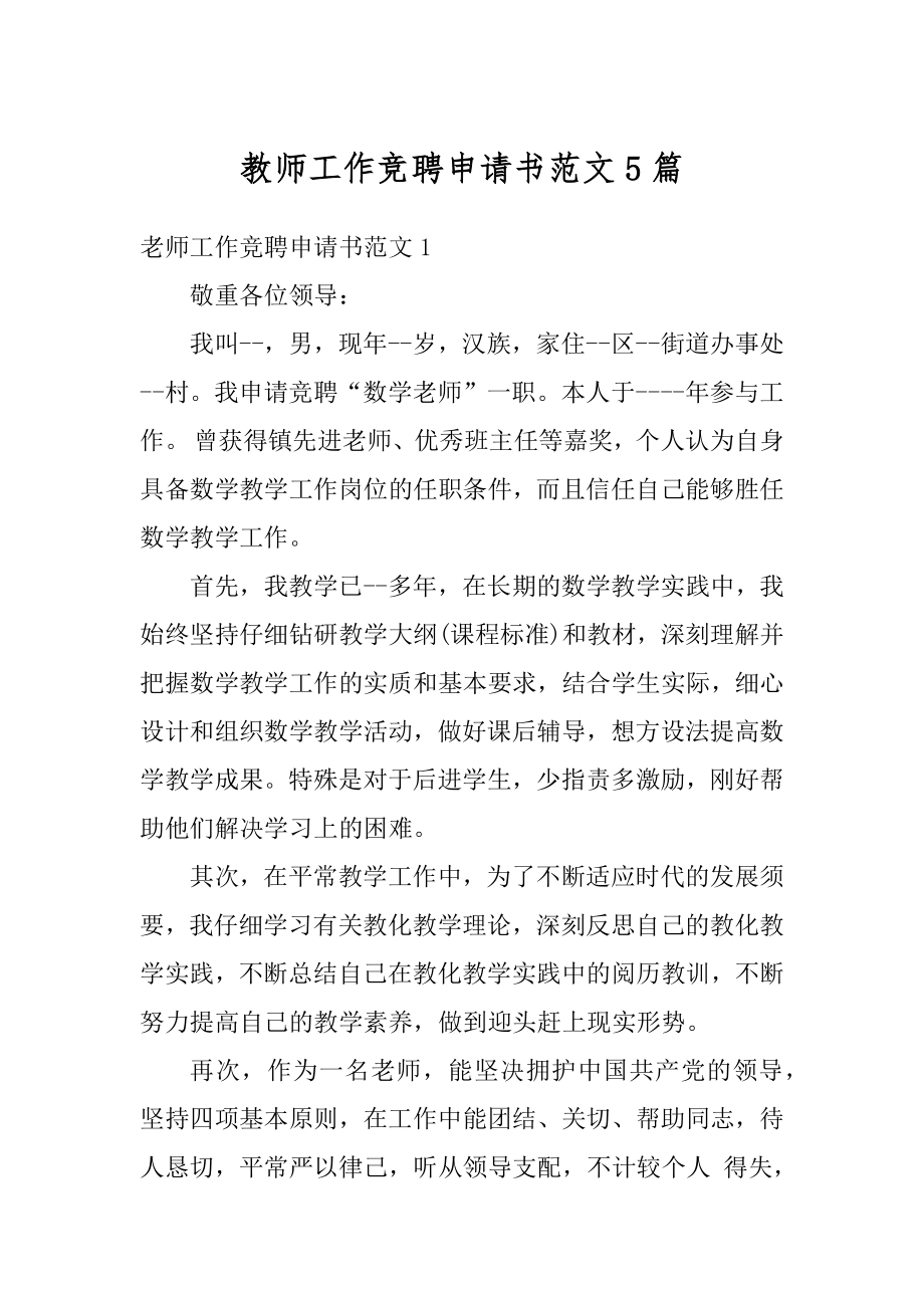 教师工作竞聘申请书范文5篇精编.docx_第1页