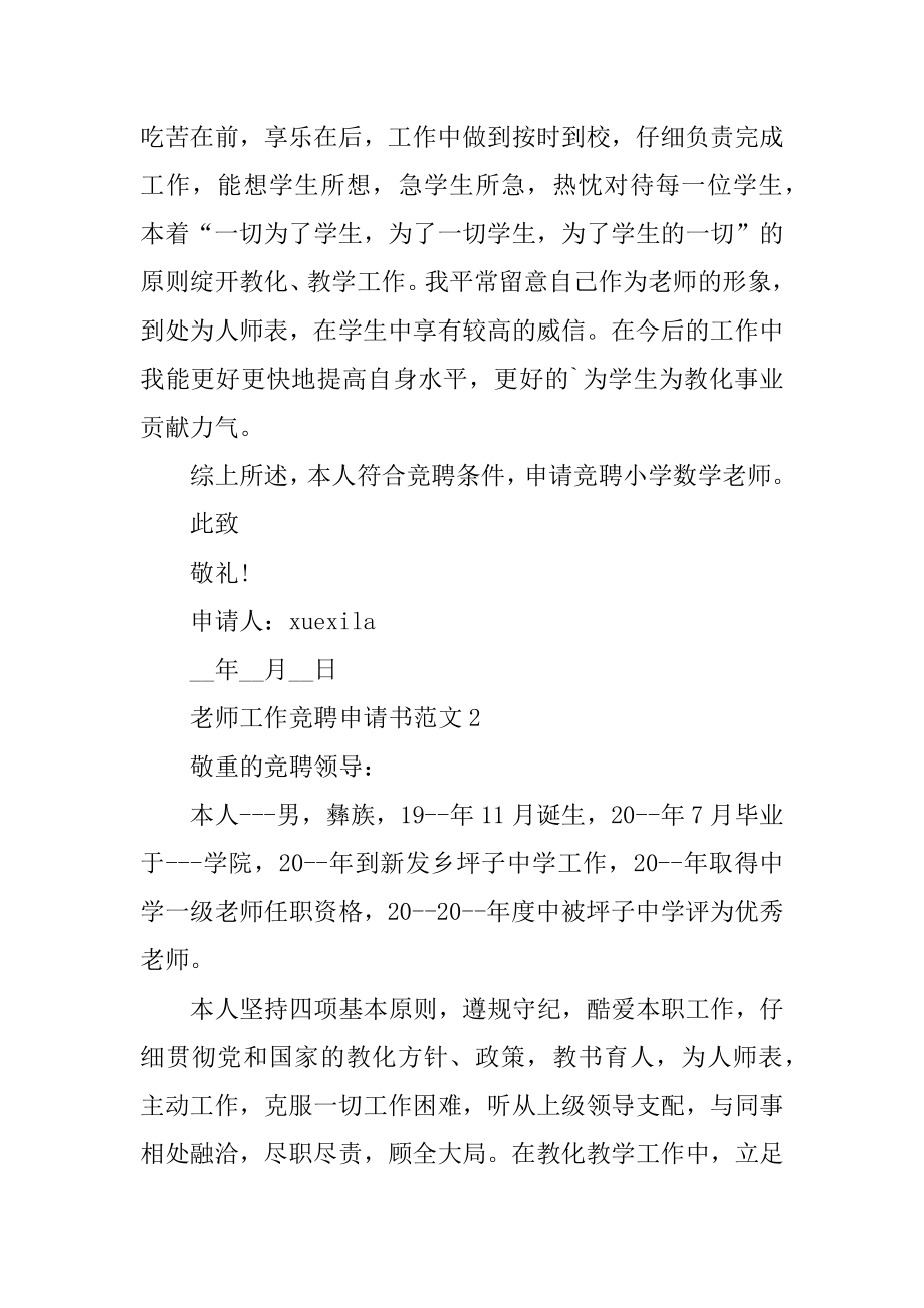 教师工作竞聘申请书范文5篇精编.docx_第2页