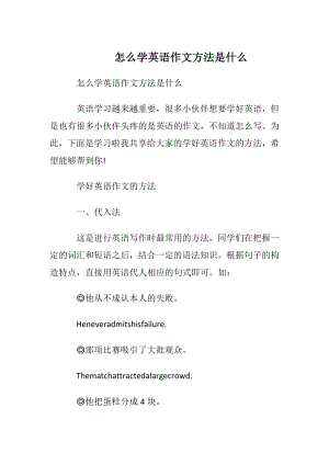 怎么学英语作文方法是什么.docx