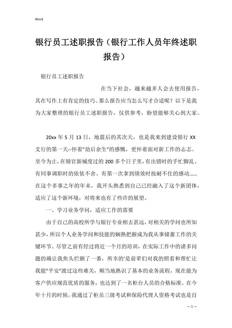 银行员工述职报告（银行工作人员年终述职报告）.docx_第1页