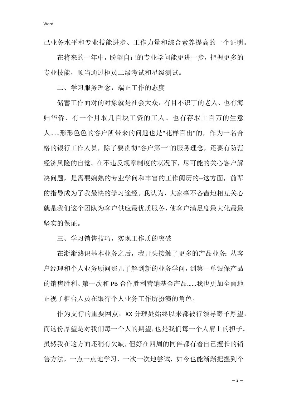 银行员工述职报告（银行工作人员年终述职报告）.docx_第2页