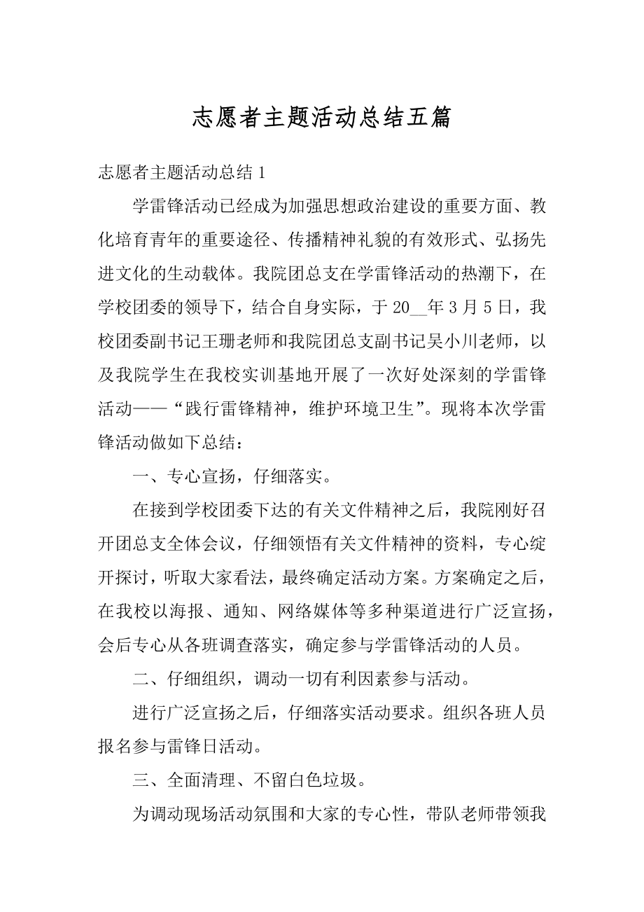 志愿者主题活动总结五篇范例.docx_第1页