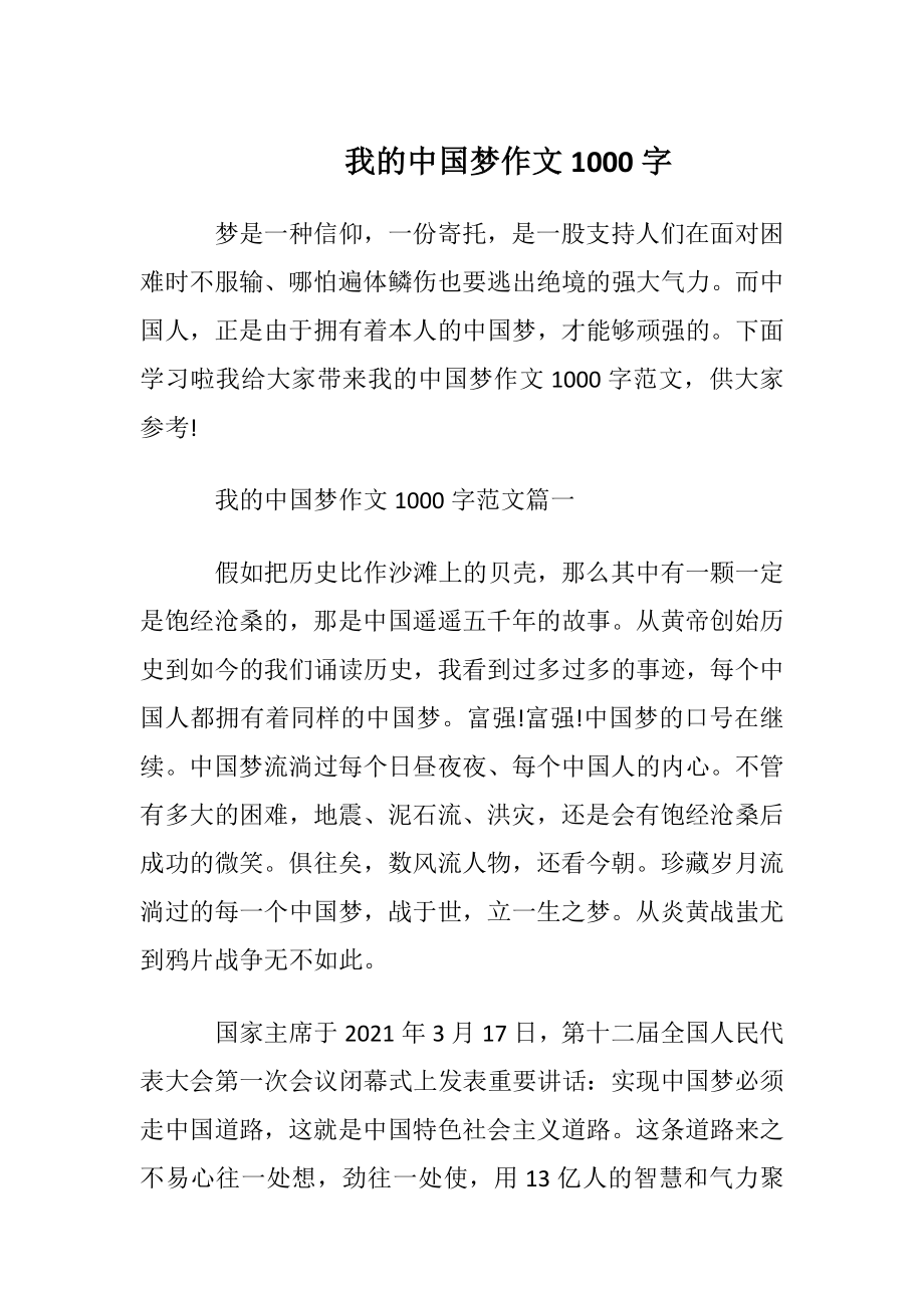 我的中国梦作文1000字_1.docx_第1页