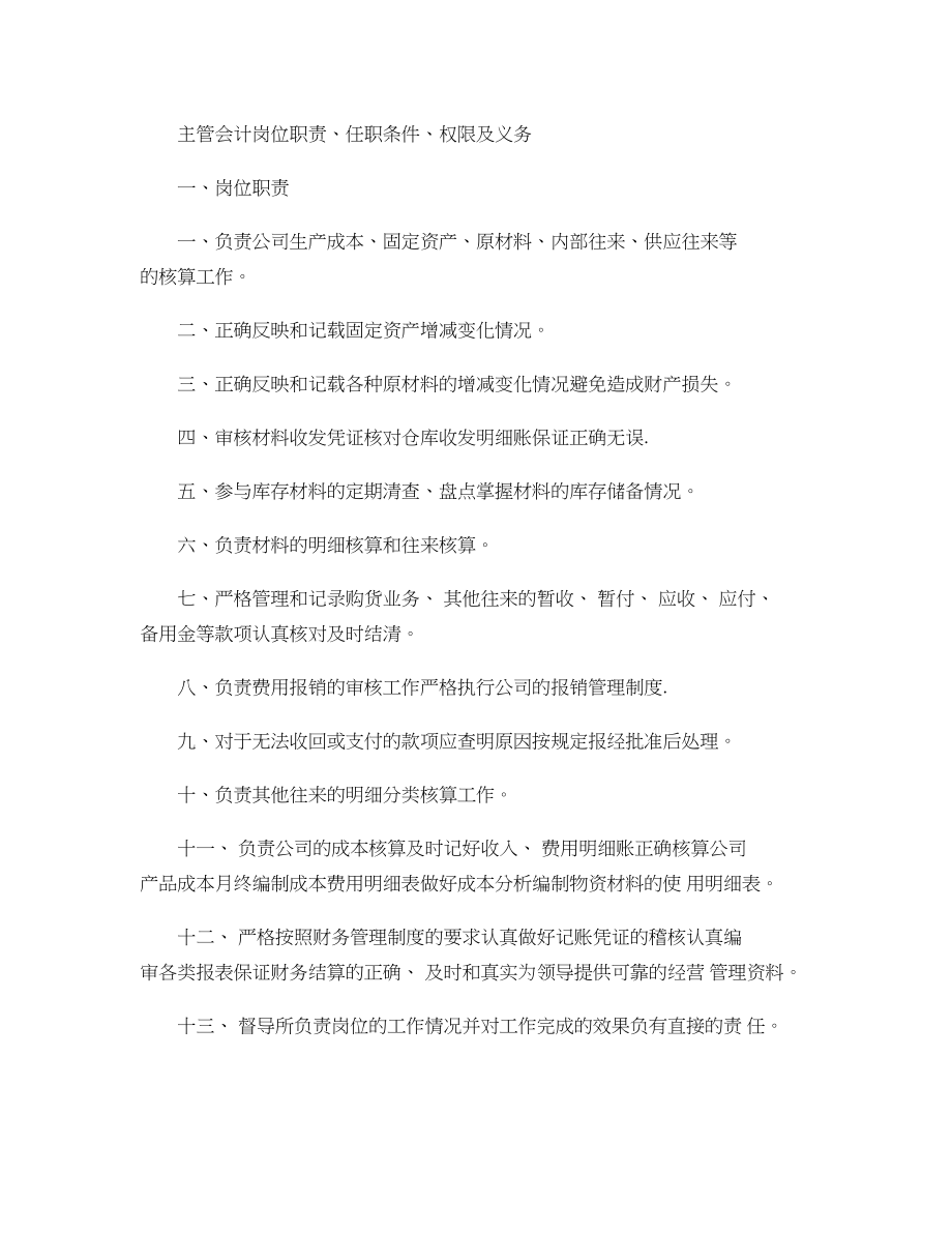 主管会计岗位职责、任职条件、权限及义务(精).doc_第1页