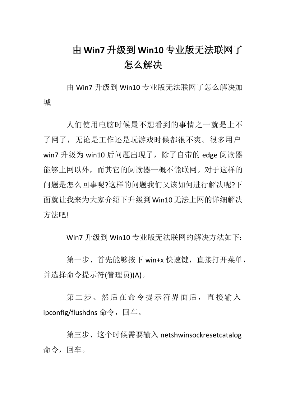 由Win7升级到Win10专业版无法联网了怎么解决.docx_第1页