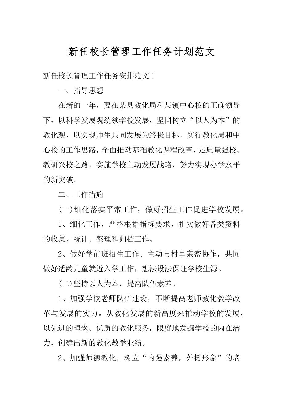 新任校长管理工作任务计划范文优质.docx_第1页