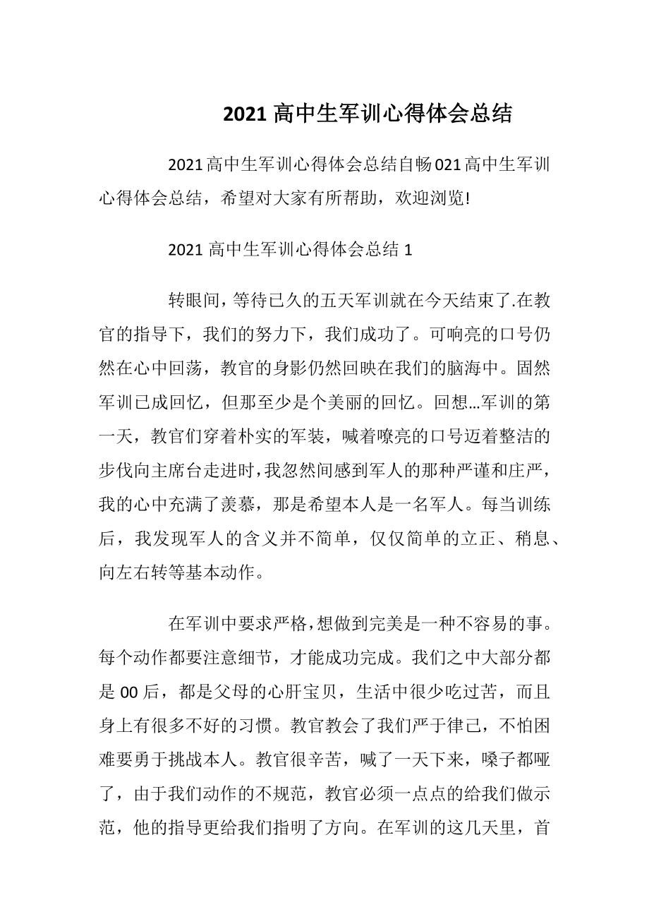 2021高中生军训心得体会总结.docx_第1页