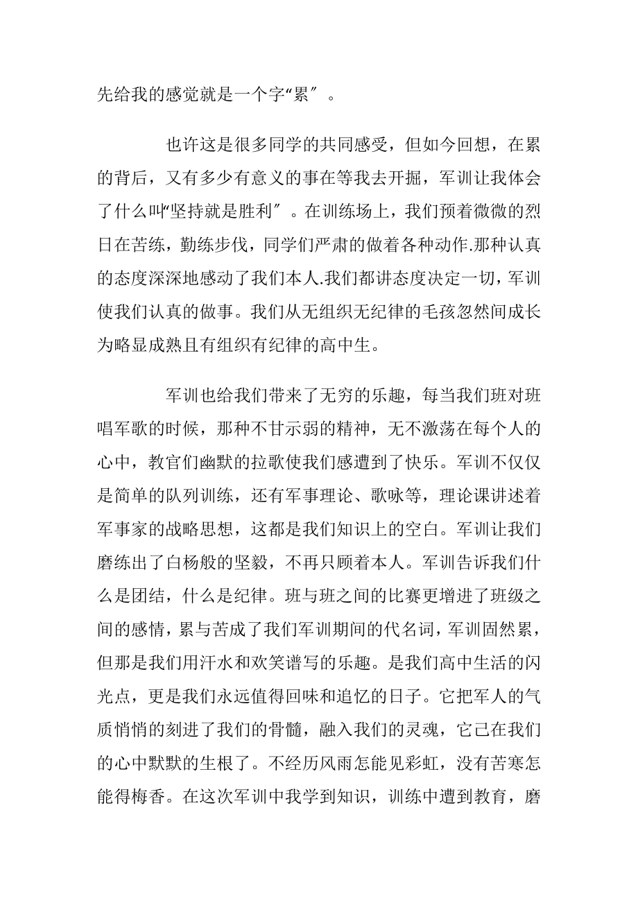 2021高中生军训心得体会总结.docx_第2页