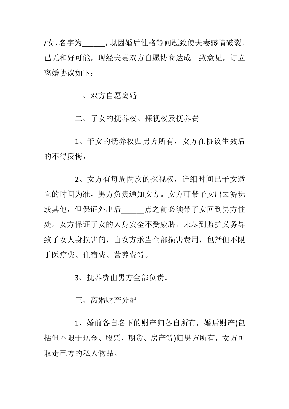 完好版夫妻自愿离婚协议书五篇.docx_第2页