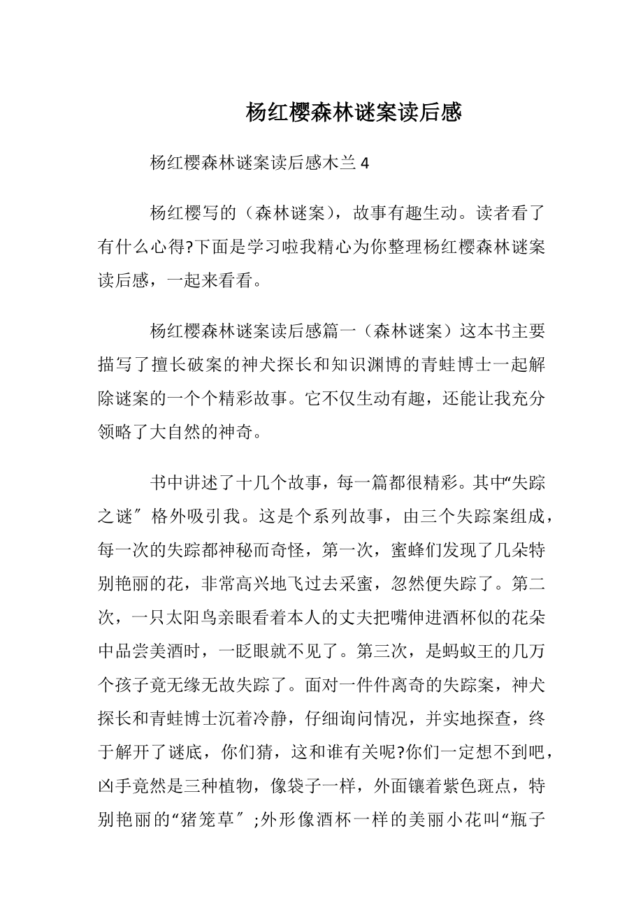 杨红樱森林谜案读后感.docx_第1页