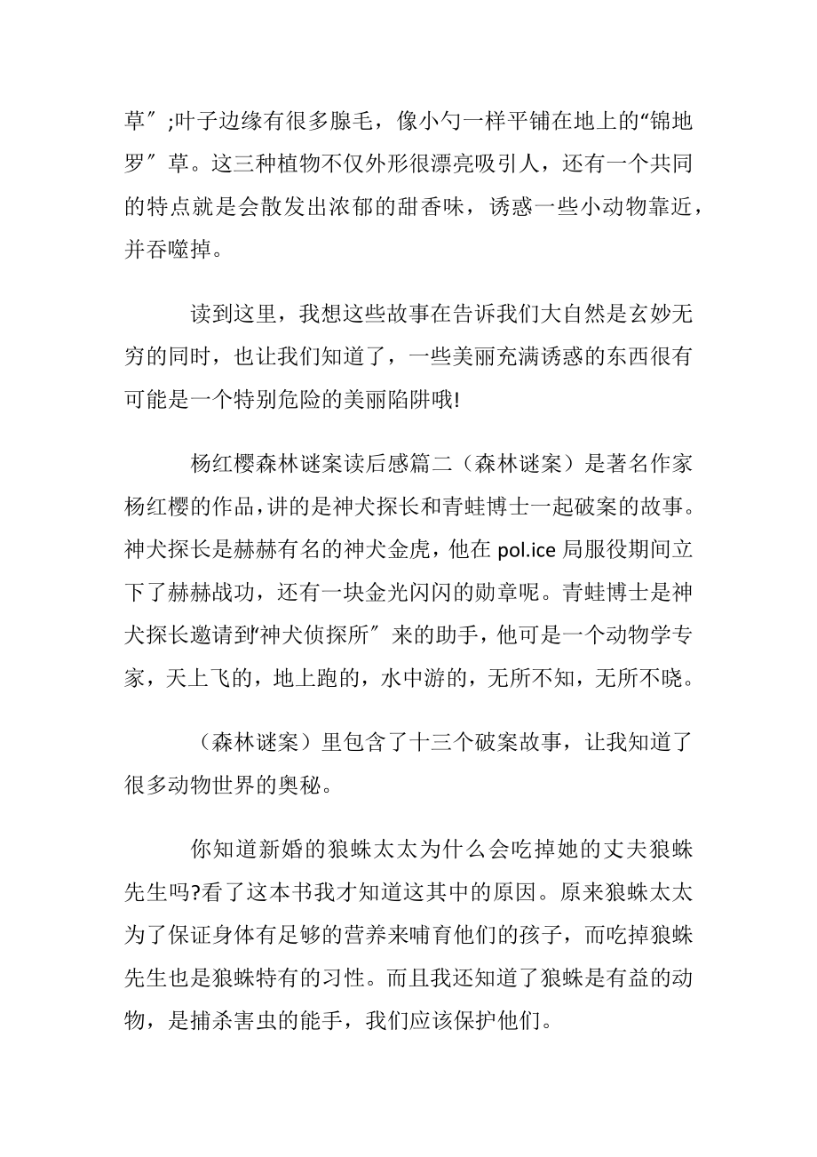 杨红樱森林谜案读后感.docx_第2页