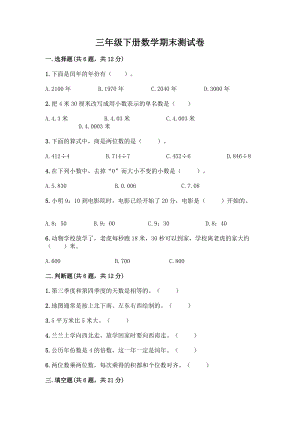 三年级下册数学期末测试卷及一套参考答案.docx