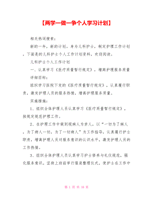 【两学一做一争个人学习计划】.doc