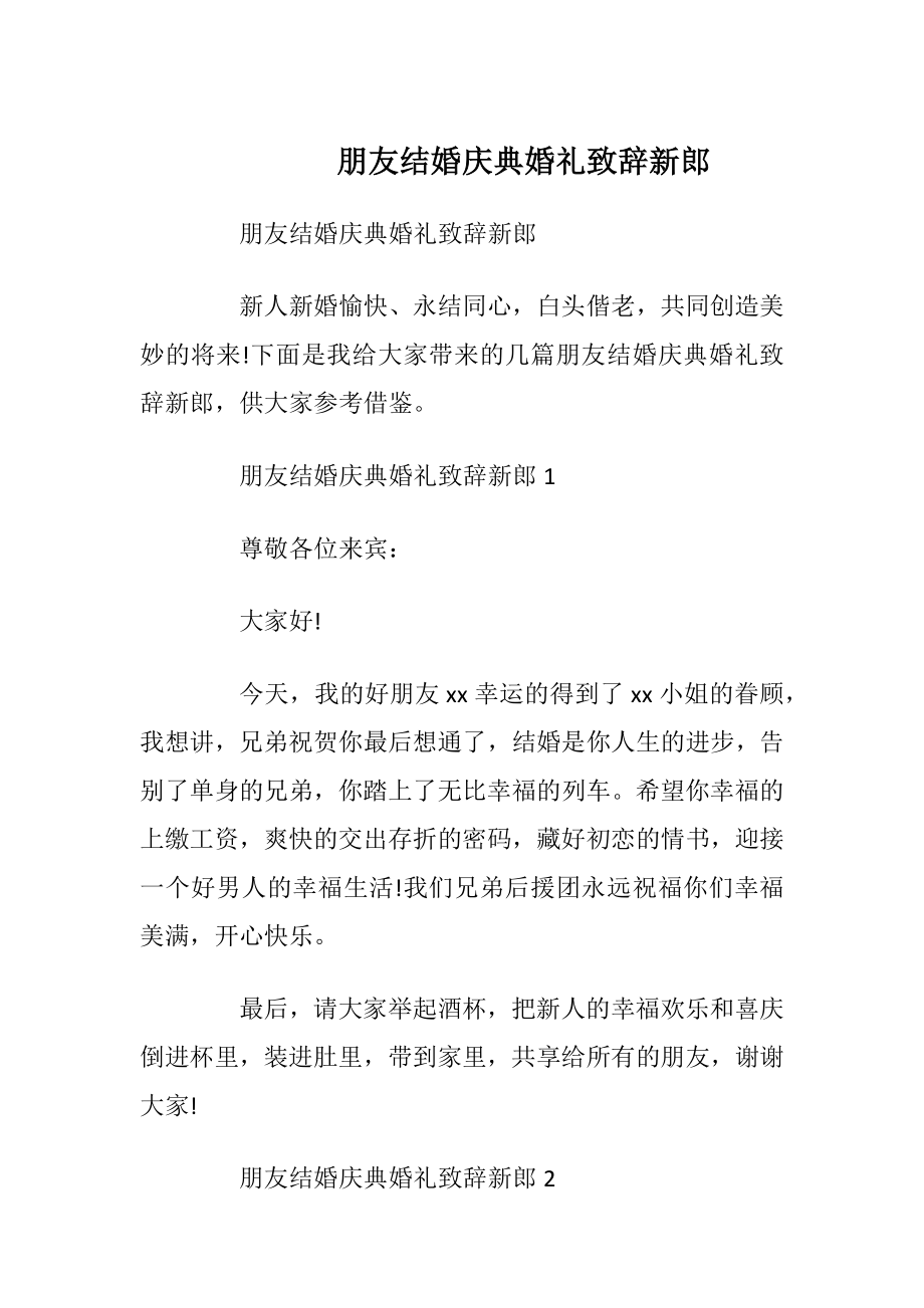 朋友结婚庆典婚礼致辞新郎.docx_第1页