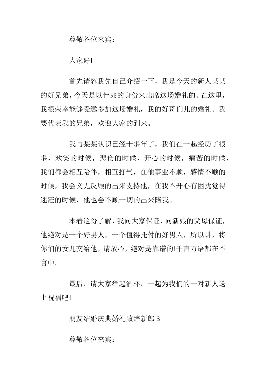 朋友结婚庆典婚礼致辞新郎.docx_第2页