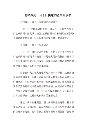 怎样做到一目十行快速阅读如何读书.docx