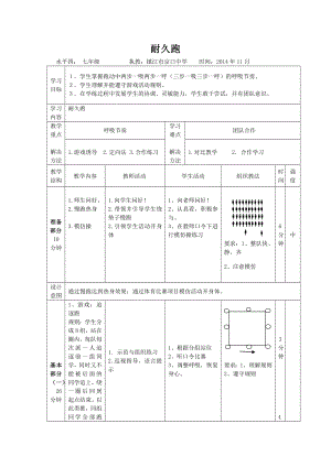 耐久跑教案（20141126）.doc